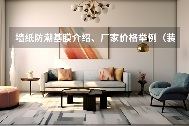 墙纸防潮基膜介绍、厂家价格举例（装修公司报价明细表？成都装修公司推荐！）