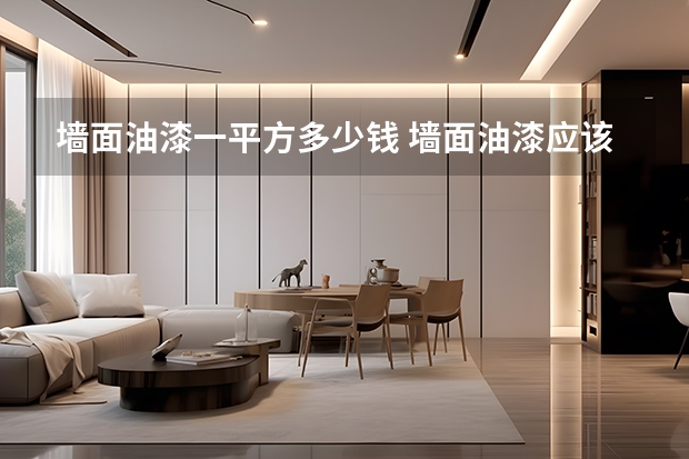 墙面油漆一平方多少钱 墙面油漆应该怎么选择