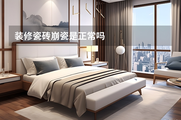 装修瓷砖崩瓷是正常吗