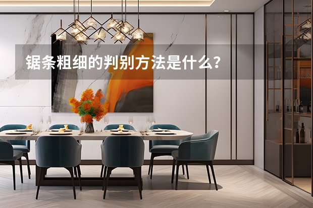 锯条粗细的判别方法是什么？