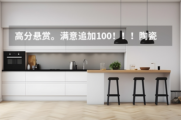 高分悬赏。满意追加100!!!陶瓷勺烧成方式有哪些