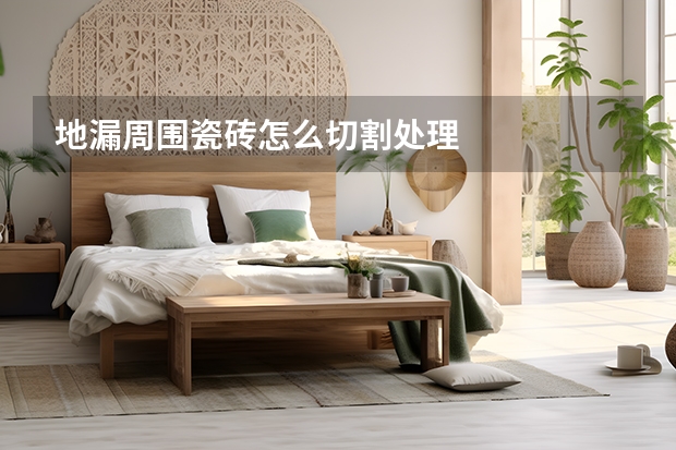 地漏周围瓷砖怎么切割处理