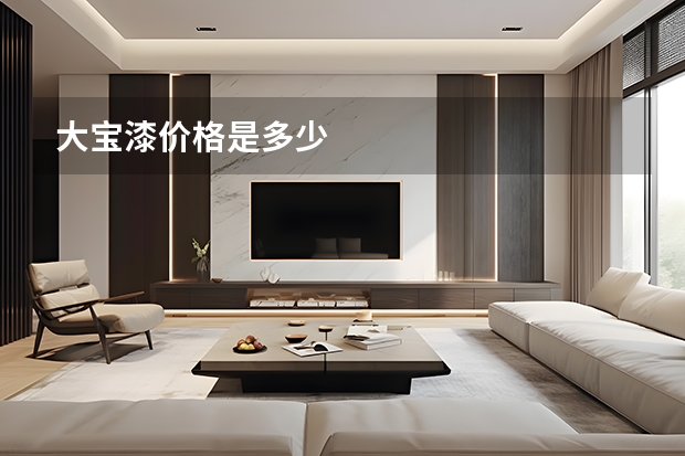 大宝漆价格是多少