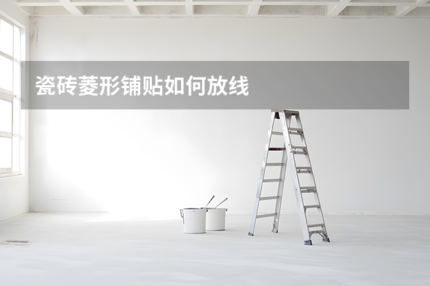 瓷砖菱形铺贴如何放线