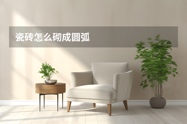 瓷砖怎么砌成圆弧