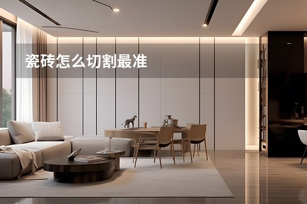 瓷砖怎么切割最准