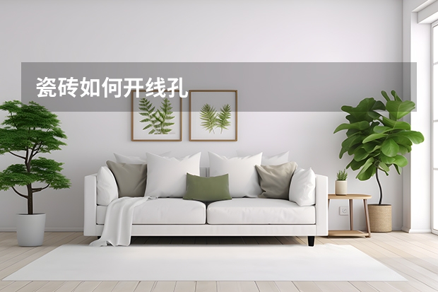 瓷砖如何开线孔