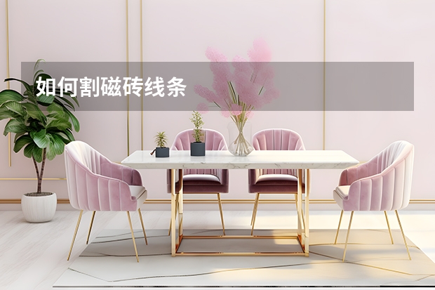 如何割磁砖线条
