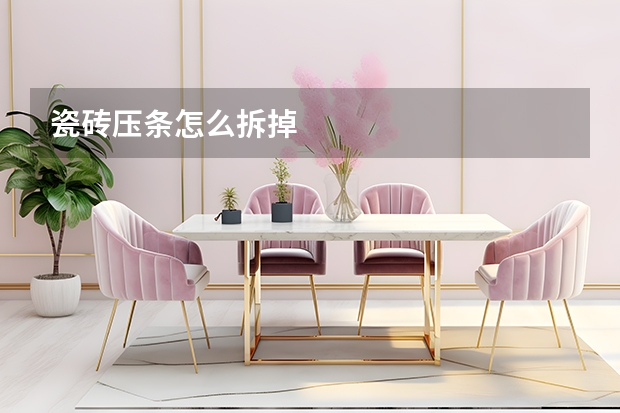 瓷砖压条怎么拆掉