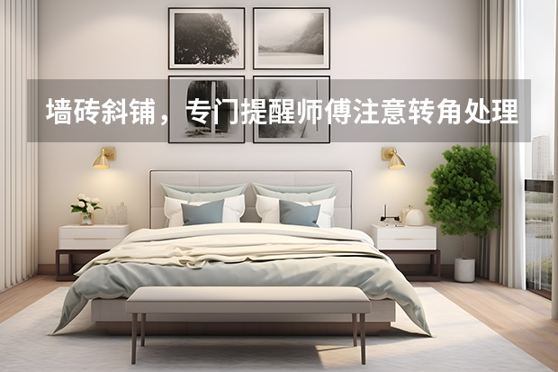 墙砖斜铺,专门提醒师傅注意转角处理,可做到一半师傅走了 贴瓷砖保证每个角都是直角