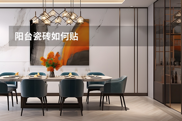阳台瓷砖如何贴