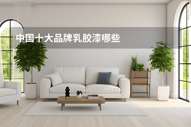 中国十大品牌乳胶漆哪些