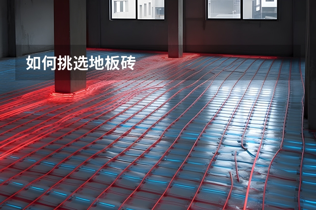 如何挑选地板砖
