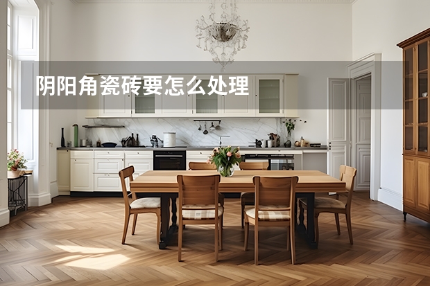 阴阳角瓷砖要怎么处理