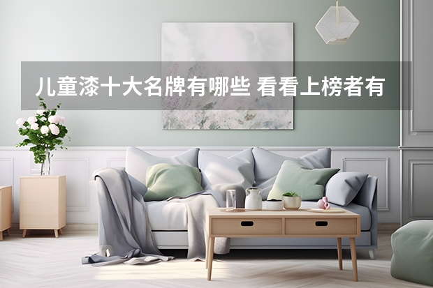儿童漆十大名牌有哪些 看看上榜者有哪些