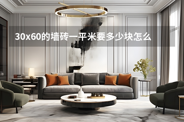 30x60的墙砖一平米要多少块怎么算