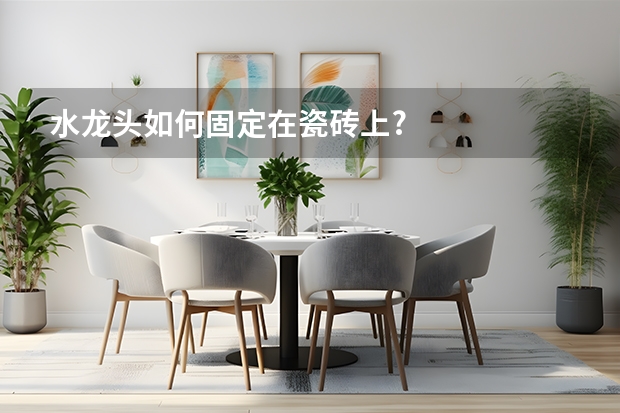 水龙头如何固定在瓷砖上?