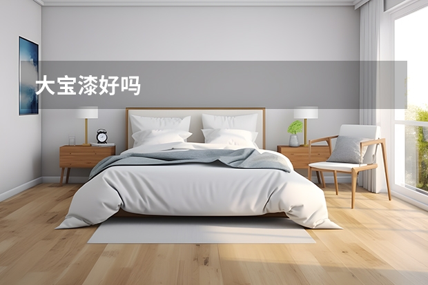 大宝漆好吗