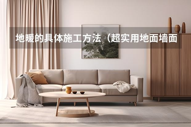 地暖的具体施工方法(超实用地面墙面材料使用量及损耗的计算方法)