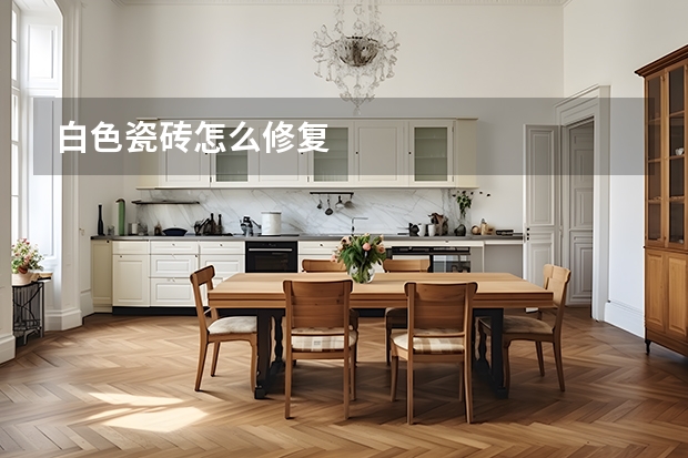 白色瓷砖怎么修复