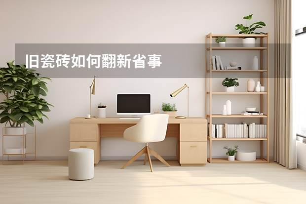 旧瓷砖如何翻新省事