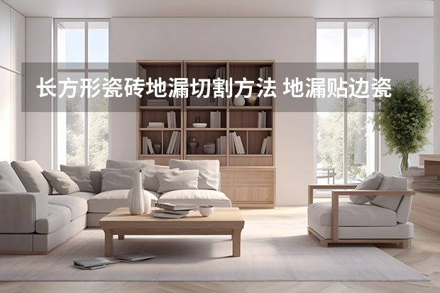 长方形瓷砖地漏切割方法 地漏贴边瓷砖切割方法