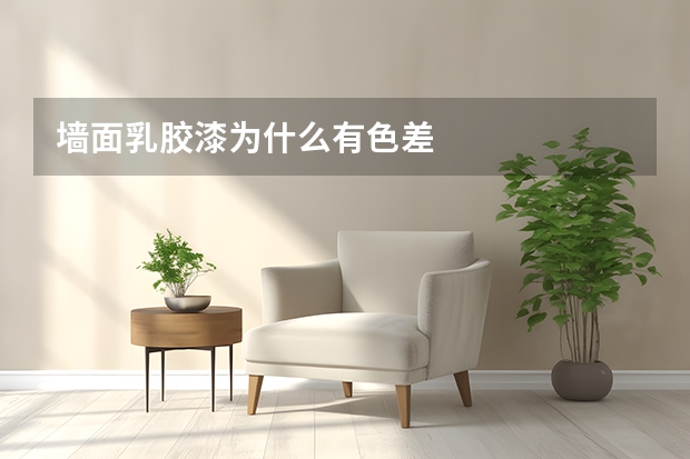 墙面乳胶漆为什么有色差