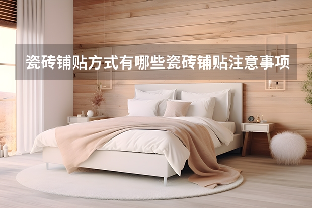 瓷砖铺贴方式有哪些瓷砖铺贴注意事项