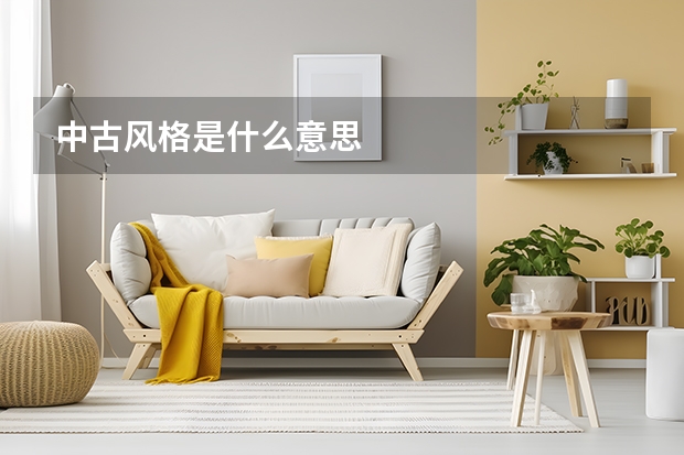 中古风格是什么意思