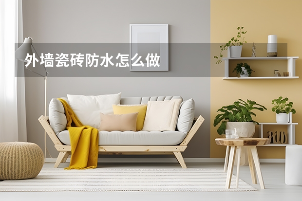 外墙瓷砖防水怎么做