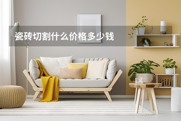 瓷砖切割什么价格多少钱