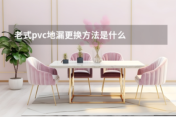 老式pvc地漏更换方法是什么