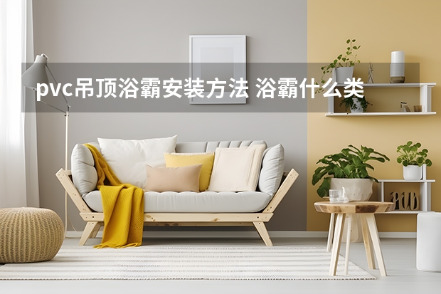 pvc吊顶浴霸安装方法 浴霸什么类型的好