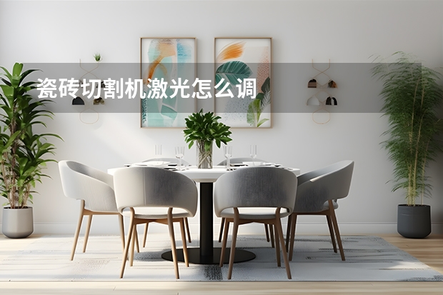 瓷砖切割机激光怎么调