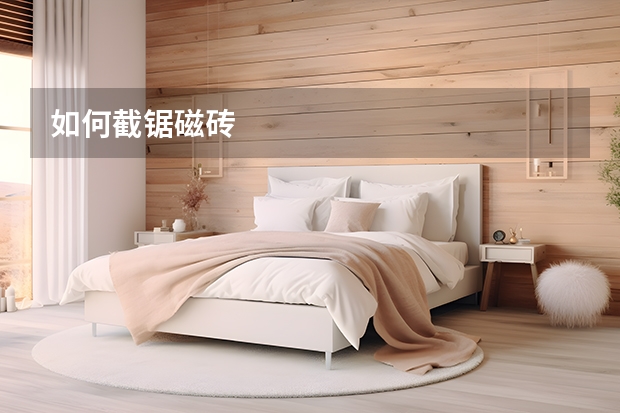如何截锯磁砖