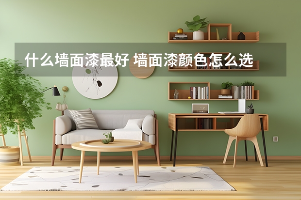 什么墙面漆最好 墙面漆颜色怎么选