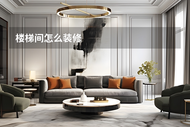 楼梯间怎么装修