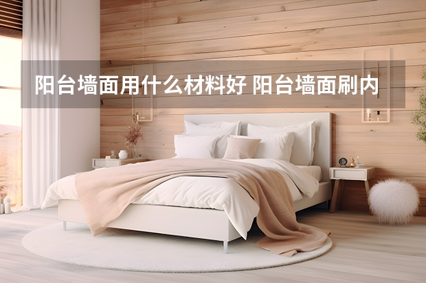 阳台墙面用什么材料好 阳台墙面刷内墙漆好还是外墙漆好