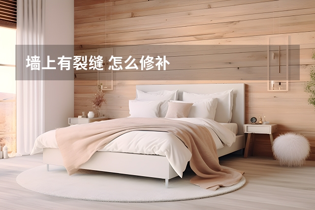 墙上有裂缝 怎么修补