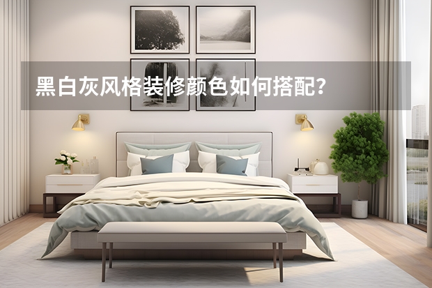 黑白灰风格装修颜色如何搭配？