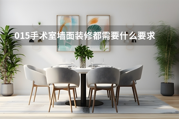 015手术室墙面装修都需要什么要求？