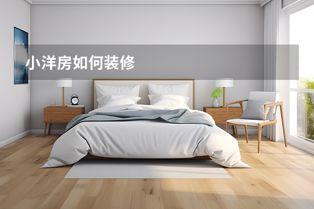 小洋房如何装修