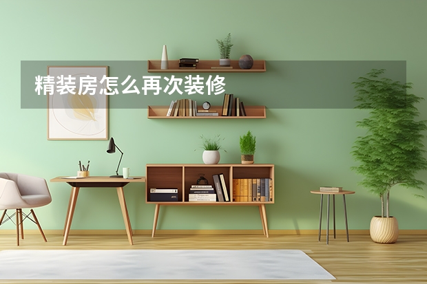 精装房怎么再次装修