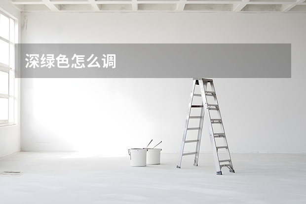深绿色怎么调