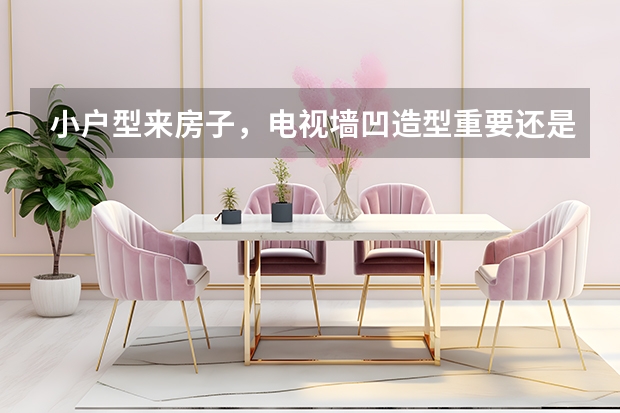 小户型来房子，电视墙凹造型重要还是实用重要呢？