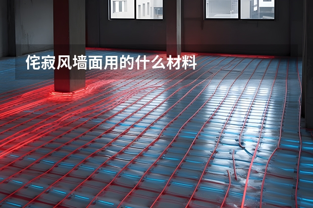 侘寂风墙面用的什么材料