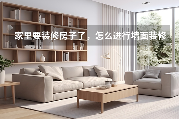 家里要装修房子了，怎么进行墙面装修啊
