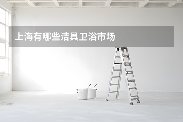 上海有哪些洁具卫浴市场