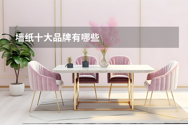 墙纸十大品牌有哪些