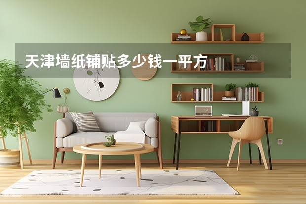 天津墙纸铺贴多少钱一平方